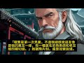 第1665 1666集 《师傅送给我最后的礼物》《魔劍獨尊，開局自廢丹田》师傅临死前，让我自废修为，为他守孝五年，竟没想到，这是师傅送给我最后的礼物