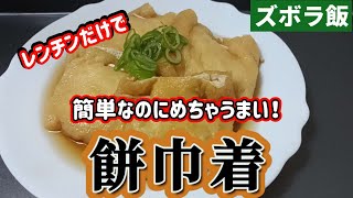 【ズボラ飯】簡単です。レンチンで切り餅と油揚げで巾着餅を作ります