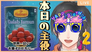 【誕生日記念雑談】首藤アサヒ２歳になります！世界一甘い食べ物グラブジャムンとともに12/19を迎えます！初見さんももちろん大歓迎！/#vtuber