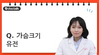 Q. 가슴크기 유전