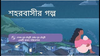 শহরবাসীর গল্প