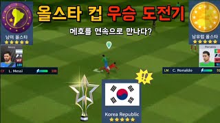 드림리그사커 | 🏆한국 국대 스쿼로 올스타 컵 우승도전기🏆 메호를 차례로 만나다??!!!