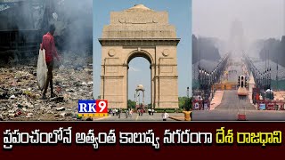 Delhi - Most polluted city - ప్రపంచంలోనే అత్యంత కాలుష్య నగరంగా దేశ రాజధాని..|| rk9media #delhi