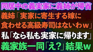 【スカッとする話】同居中の義実家に義姉が帰省、義姉「実家に寄生する嫁に食わせる高級寿司はないわよw」私「なら私も実家に帰ります」義家族一同「え？」結果www