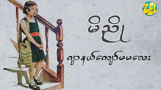 မိညို - ဂျာနယ်ကျော်မမလေး