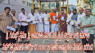 శ్రీ అవధూత సనారి విశ్వేశ్వర స్వామి వారి శివరాత్రి మహోత్సవములు ఈరోజు ది 24/01/ 25 పత్రిక ఆవిష్కరణ