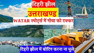 टिहरी झील: उत्तराखंड की सबसे रोमांचक जगह #tehri #uk