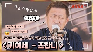 [기타로여는세상]  그대가 날, 해후 - COVER / 죠찬니  #기여세