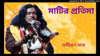 matir  protima । baul songs । Samiran Das