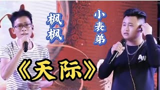 楓楓跟小表弟合唱《天際》,小表弟唱歌進步了很多,很好聽啊 #农人DJ枫枫 #柳州DJ楓楓 #DJFengFeng