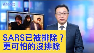 武漢肺炎排除SARS？真正可怕的沒有排除！【新聞看點 】（2020/01/06）