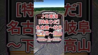 【上空からの風景】JR東海［特急ひだ］名古屋～岐阜～美濃太田～下呂～高山【Google Earth Pro】 #googleearth #風景動画 #JR東海 #特急ひだ