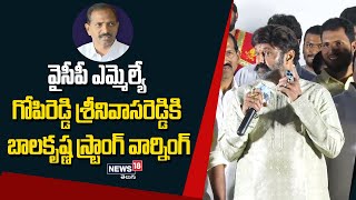 Balakrishna: నరసరావు పేట MLA గోపిరెడ్డి శ్రీనివాసరెడ్డికి బాలకృష్ణ వార్నింగ్ | News18 Telugu