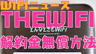 【WIFIニュース】THEWIFIを解約金無償で解約する方法/FUJIWIFI連日新規受付停止【無制限使い放題ポケット】