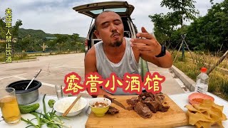 和尚喜欢户外吃饭喝酒，晚餐酱羊肉那是相当厉害，酒友们开喝啦【沙和尚穷游】