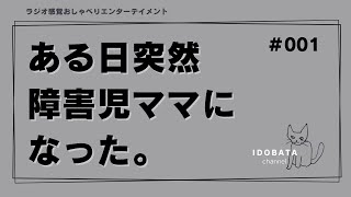 ＃001【IDOBATA会議】　ある日突然、障害児のママになった！