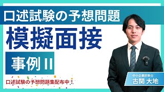 【中小企業診断士試験】事例Ⅱの口述試験予想問題で模擬面接！