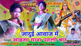 Singer🌿Chinta Devi🍃सरस्वती पूजा💮 सभी जगह बजने वाला संगीत 🌿 Saraswati Puja Nagpuri Song 2025