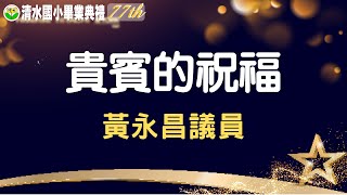 77TH 清水國小畢業典禮 貴賓祝福