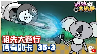 Battle Cat - Legend Stages 35-3 Quarantine Isles Ancestral Ways🔥 にゃんこ大戦争 貓咪大戰爭