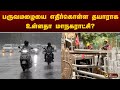 #LIVE: பருவமழையை எதிர்கொள்ள தயாராக உள்ளதா மாநகராட்சி? | CHENNAI | PTT