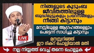 നിങ്ങളുടെ കുടുംബ ജീവിതത്തിലുള്ള ബുദ്ധിമുട്ടുകളും പ്രയാസങ്ങളും നീങ്ങി കിട്ടാൻ  ചൊല്ലേണ്ട ദിക്റ്