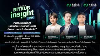 Bitkub Insight LIVE EP. 28 - ตลาดแดงเดือด! หลังทรัมป์ประกาศขึ้นภาษีนักลงทุนควรรับมืออย่างไร?