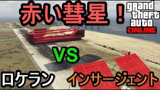 GTA5 ラスチ ロケラン VS インサージェント 赤い彗星！