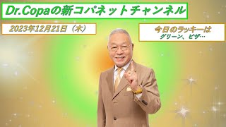 【Dr.Copaの新コパネットチャンネル】2023年12月21日（木）