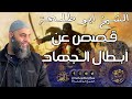 قصص عن أبطال الجهاد | خطبة الجمعة لفضيلة الشيخ عمر بن إبراهيم أبو طلحة