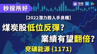 【#秒投所好】兗礦能源 1171 | 煤炭股低位反彈？ | 業績有望翻倍？ | 股票分析 | 股幣輪買得準學會 | 鄒家華Ivan｜港股2022｜秒投StockViva