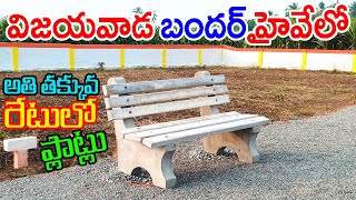 Low Cost Plots in Bandar Highway Vijayawada 9247926348 Vijayawada Kankipadu Proddutur Bandar Road AP