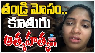 LIVE: Father Daughter Incident In Nacharam | తండ్రి మోసం.. కూతురు బలవన్మరణం.. | ZEE Telugu News