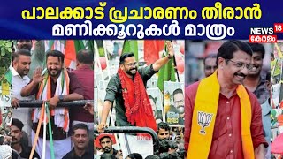 പാലക്കാട് പ്രചാരണം തീരാൻ മണിക്കൂറുകൾ മാത്രം | Palakkad By POLL 2024 | Kerala Latest Updates