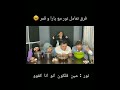 فرق تعامل نور مع يارا و قمر 🥱