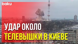 Взрыв Около Телебашни в Киеве | Baku TV | RU