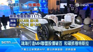 和碩股價創4個月新高！墨西哥組裝廠轉型車用　童子賢：未來10年成長可期｜鴻海打造MIH聯盟股價破百　和碩抓穩特斯拉｜訂閱@money_setn看更多 財經新聞