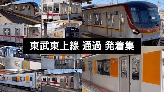 東武東上線 通過 発着集(景観優先して字幕はほぼありません)Tobu Tojo Line Passage Trains And Departure And Arrive Trains.