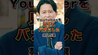 YouTuberを見下しバカにした芸人5選　#芸人 #雑学 #お笑い