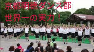 京都明徳高等学校ダンス部