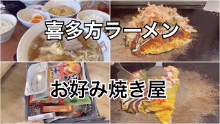 【喜多方ラーメン】お好み焼き屋/食材買い出し/日常生活/無添加食品探し/お家大好き/マイペースな生活