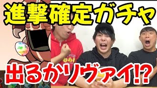 【パズドラ】最強リヴァイ一点狙い！進撃の巨人☆6以上確定ガチャ引いてみた結果！！！