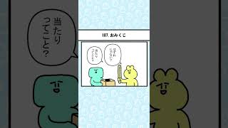 187 おみくじ【四コマ漫画】【漫画】 #shorts