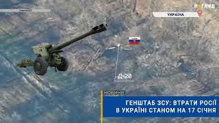 ☠️💣Генштаб ЗСУ: втрати Росії в Україні станом на 17 січня