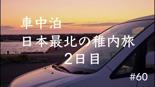 #60【車中泊】日本最北稚内旅2日目