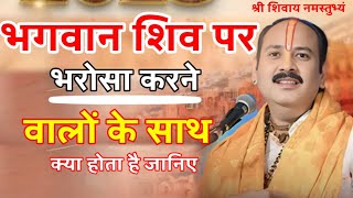 भगवान से पर भरोसा करने वालों के साथ क्या होता है#pradeepmishrajikilivekatha