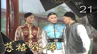 慈禧外傳 第 21 集 (1986) 劉德凱、胡茵夢 主演