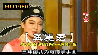 潮剧 孟丽君（下集）全中文字幕 潮州戏 Teochew Opera งิ้วแต้จิ๋ว