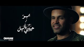 Abu - Habibi Ya Leil | Music  - 2019 | ابو - حبيبي يا ليل