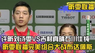 许昕刘诗雯VS吉村真晴石川佳纯 布达佩斯世乒赛 中日混双大战